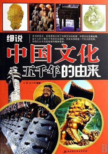 细说中国文化五千年的由来