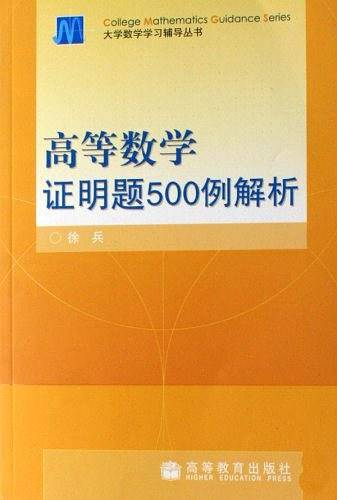 高等数学证明题500例解析