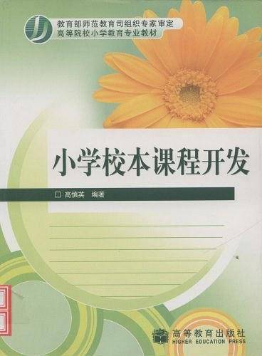 小学校本课程开发