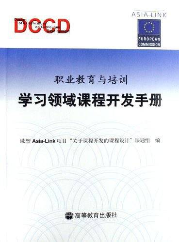 职业教育与培训学习领域课程开发手册