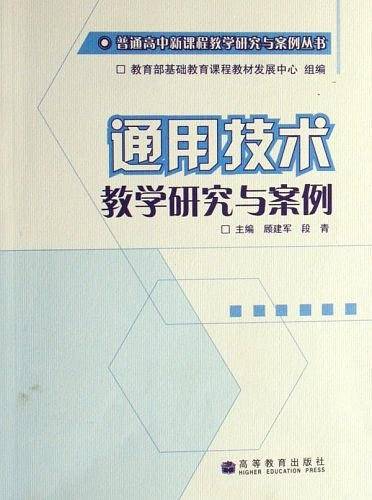 通用技术教学研究与案例
