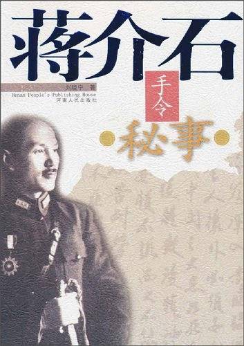 蒋介石手令秘事