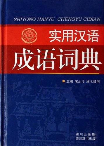实用汉语成语词典