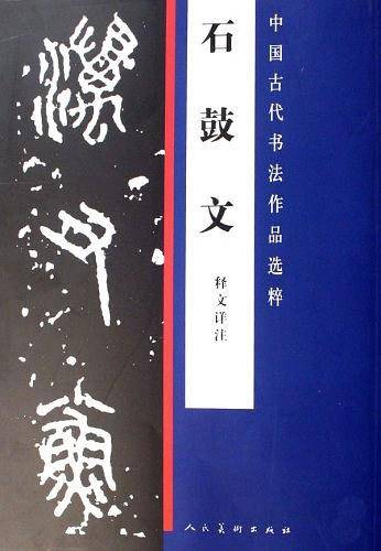 石鼓文