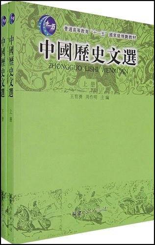 中国历史文选