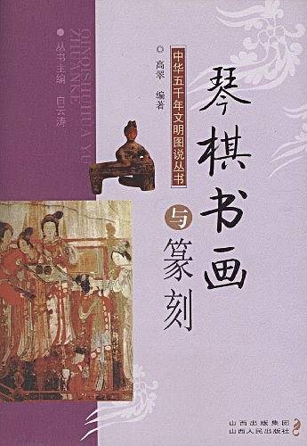 琴棋书画与篆刻