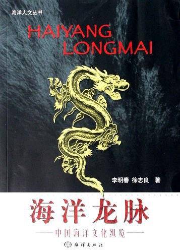 海洋龙脉：中国海洋文化纵览