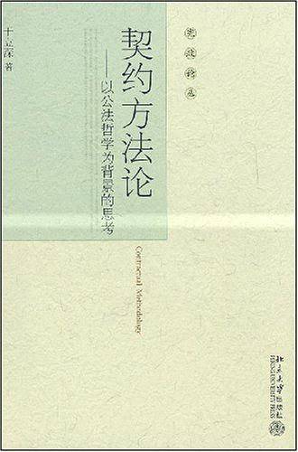 契约方法论