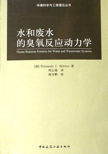 水和废水的臭氧反应动力学