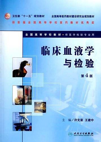 临床血液学与检验