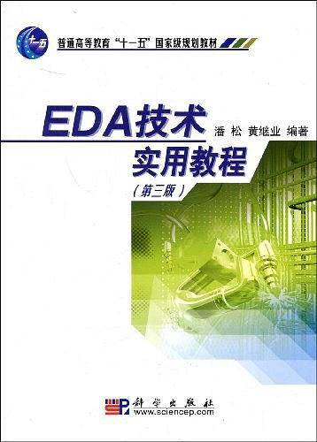EDA技术实用教程