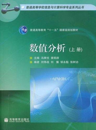 数值分析（上册）