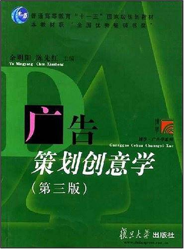 普通高等教育十一五国家级规划教材・博学广告学系列：广告策划创意学