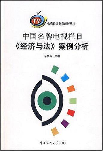中国名牌电视栏目《经济与法》案例分析