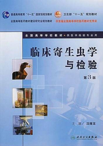 临床寄生虫学与检验
