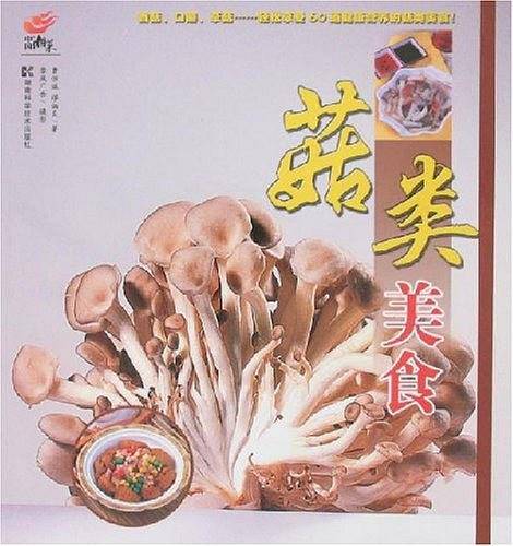 菇类美食