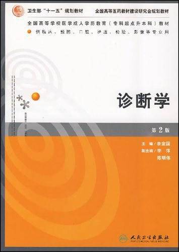 诊断学