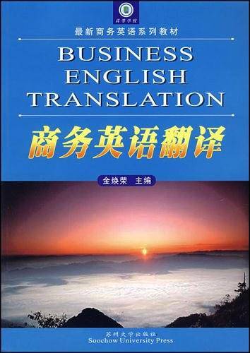 商务英语翻译