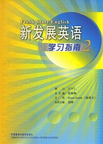 新发展英语学习指南