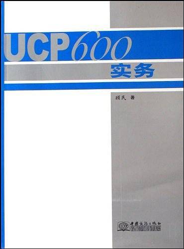 UCP600实务