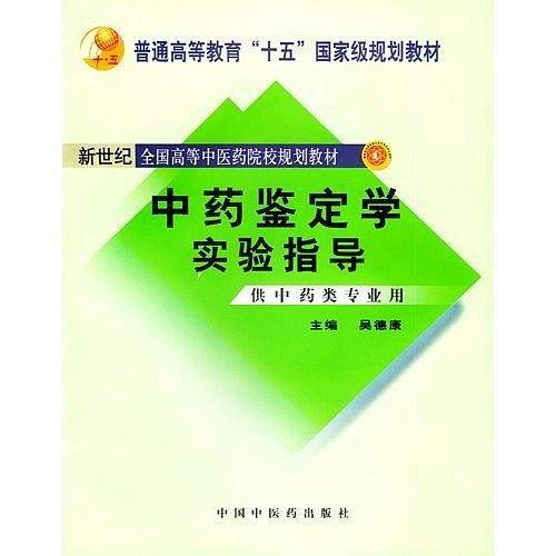 中药鉴定学实验指导