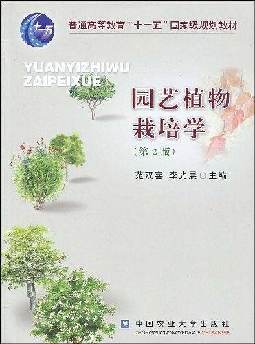 园艺植物栽培学