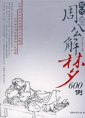 现代周公解梦600例