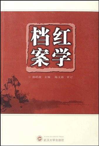 红学档案