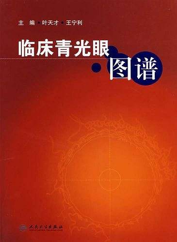 临床青光眼图谱