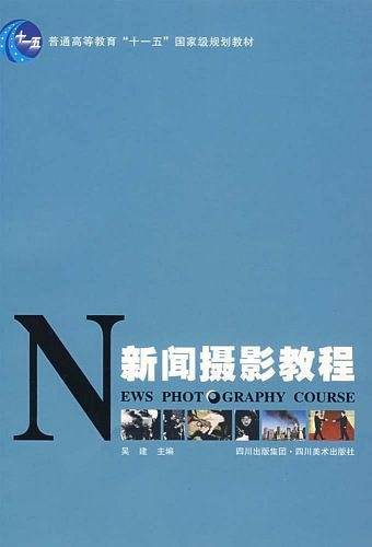 新闻摄影教程