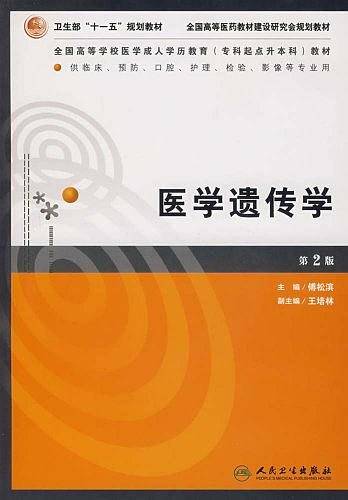 医学遗传学