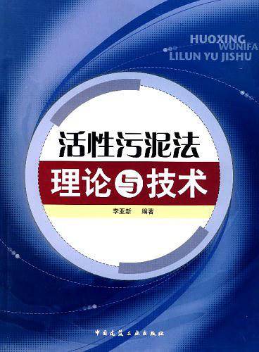 活性污泥法理论与技术