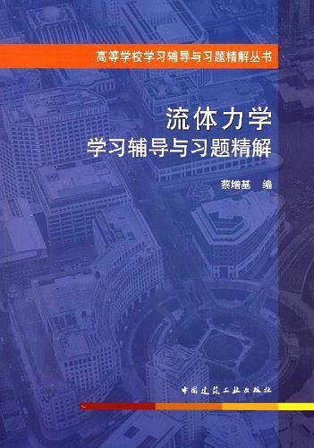 流体力学学习辅导与习题精解