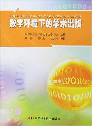 数字环境下的学术出版