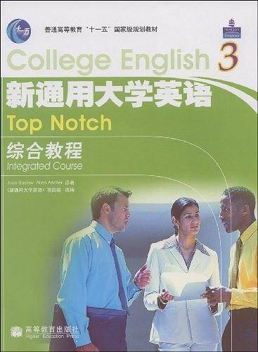 新通用大学英语综合教程 3