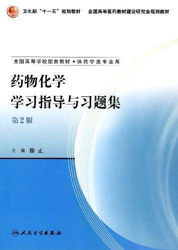 药物化学学习指导与习题集