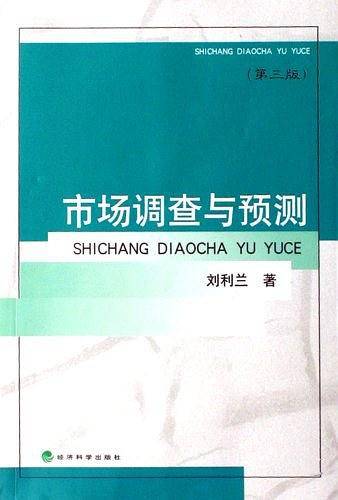 市场调查与预测