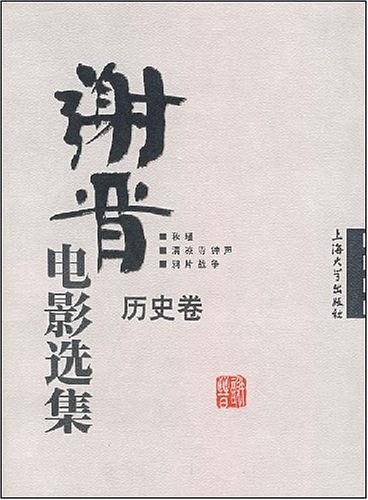 历史卷-谢晋电影选集
