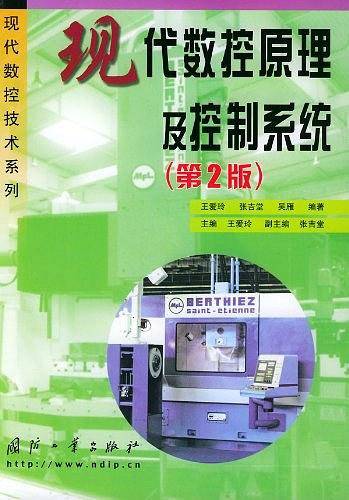 现代数控原理及控制系统
