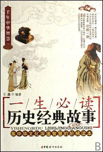 一生必读历史经典故事