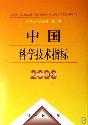 中国科学技术指标2006