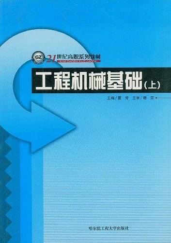 工程机械基础（下）