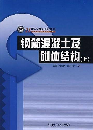 钢筋混凝土及砌体结构（上）