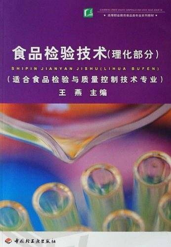 食品检验技术
