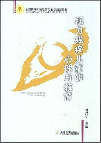 视力残疾儿童的心理与教育