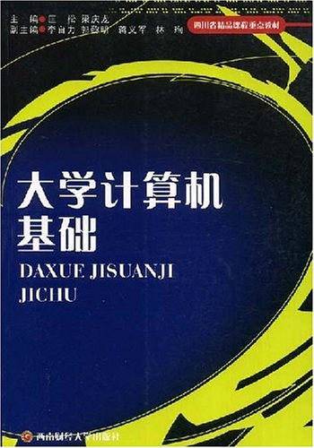 大学计算机基础