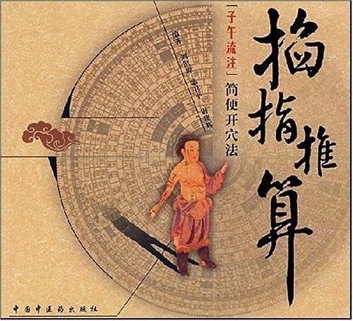 掐指推算子午流注简便开穴法