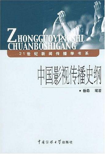 中国影视传播史纲