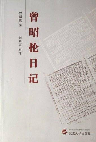 曾昭抡日记