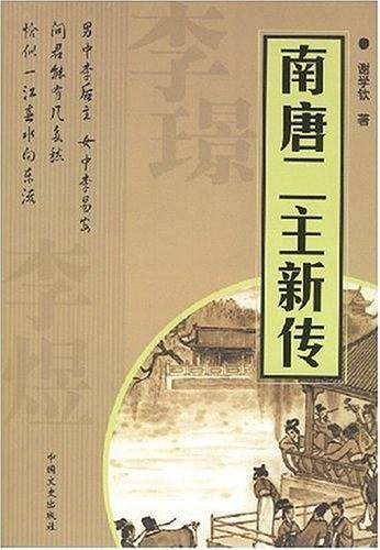 南唐二主新传